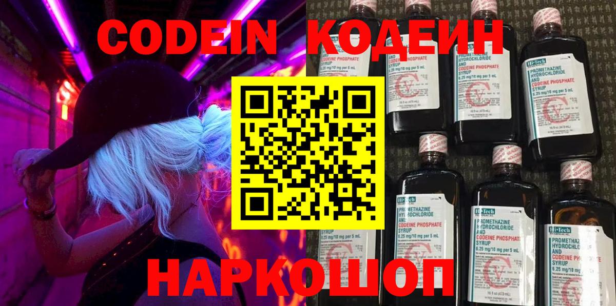 Codein напиток Lean (лин) Липецк