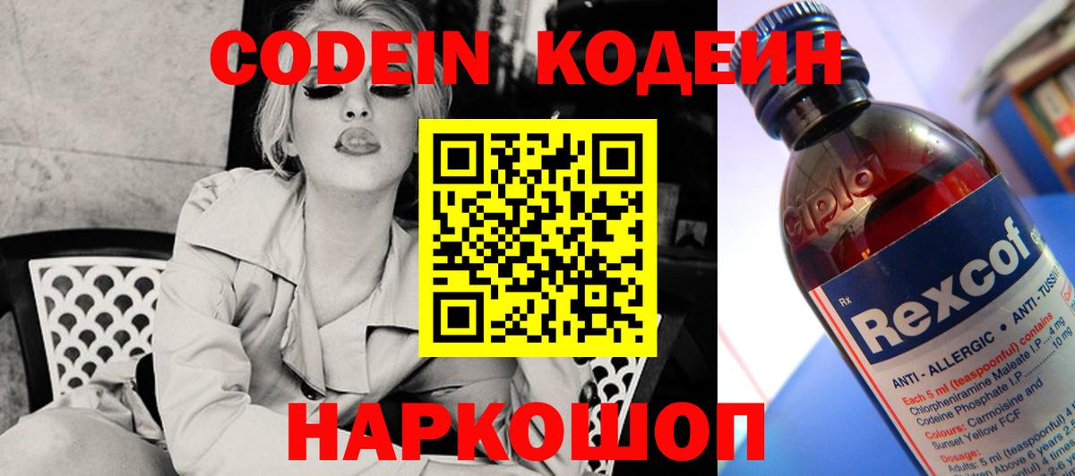 Codein напиток Lean (лин)  Липецк 