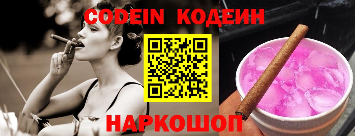 Кодеиновый сироп Lean Purple Drank  Кодеин напиток Lean (лин)  Вход с VPN  Липецк 